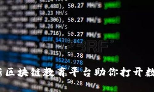 全面解析：最新区块链教育平台助你打开数字时代新大门