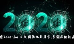 解密Tokenim 2.0：国际化新篇