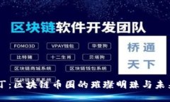 阿拉丁：区块链币圈的璀