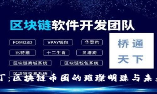 阿拉丁：区块链币圈的璀璨明珠与未来展望
