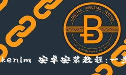 轻松掌握，Tokenim 安卓安装教程：一步步教你搞定