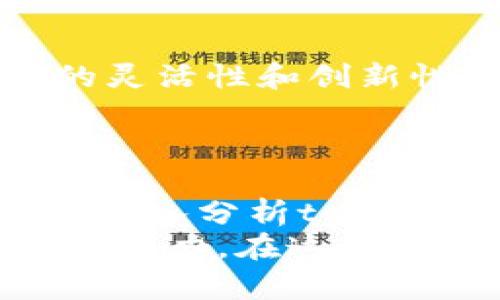   2023年tokenim在大陆的市值分析：市场趋势与投资机会/  

 guanjianci tokenim, 大陆, 市值, 投资, 加密货币/ guanjianci 

一、tokenim的概述
在加密货币市场迅速发展的今天，tokenim作为一种新兴的数字资产，凭借其独特的架构和优越的技术特性，逐渐吸引了投资者的关注。它的出现不仅丰富了数字资产的多样性，还为普通投资者提供了更多的投资机会。在这篇文章中，我们将深入分析tokenim在大陆的市值表现，以及如何把握其投资机会。

二、tokenim的技术背景
tokenim的成功离不开其强大的技术背景。基于区块链技术的tokenim，确保了交易的透明性、安全性和去中心化。不同于传统金融系统，tokenim的交易流程极为简便，仅需几步便可完成。其背后的智能合约机制，也逐渐引发了对数字资产价值的重新审视。

三、大陆市场的独特性
在讨论tokenim的市值时，我们不得不提及大陆市场的独特性。大陆作为全球最大的加密货币市场之一，吸引了无数投资者。在这里，tokenim面临着巨大的挑战与机遇。首先，大陆市场的监管政策较为复杂，它们时常会对市值产生重要影响。其次，大陆的投资者往往更为追求高收益，这使得较高风险的数字资产如tokenim受到较大的青睐。

四、2023年的市场趋势
2023年已然成为加密货币市场的重要节点，多种因素共同作用下，tokenim的市值表现尤为引人关注。首先，全球经济环境的变化使得更多的投资者在寻求避险资产，而加密货币的升值则符合这一需求。其次，随着更多大企业和机构开始接受tokenim，市场的认可度不断提升，这对市值的增长具有积极促进作用。

五、投资tokenim的机会与风险
在投资tokenim前，了解其潜在的机会与风险至关重要。机会方面，tokenim的市场流动性较强，能够带来短期内的收益。此外，随着技术的不断进步，tokenim的应用场景也在不断增加，例如在支付、智能合约以及去中心化金融（DeFi）领域中的应用，进一步拓展了投资的深度和广度。
然而，投资tokenim也并非没有风险。市场的波动性使得其价格存在较大不确定性，投资者必须有相应的风险承受能力。再者，由于市场本身的环境复杂，政策变化甚至可能对tokenim的市值造成突发性影响。

六、未来的发展方向
展望未来，tokenim在大陆市场的发展潜力依旧巨大。随着技术的不断进步和市场需求的增加，tokenim或将迎来新的发展高峰。相较于传统股票市场，加密货币的灵活性和创新性为其发展提供了广阔的空间。
对于投资者而言，深入研究tokenim的技术背景、市场动态和政策环境，非常关键。帮助他们做出更为理性的投资决策，规避潜在风险，抓住机遇，实现财富增长。

七、总结
tokenim作为一种新兴的数字资产，在大陆市场的表现引人关注。它不仅反映了全球加密货币市场的发展趋势，也展现了市场参与者对数字资产未来的期待。通过深入分析tokenim的技术背景和市场动向，我们能够更好地把握投资机会，迎接未来的挑战。
无论是对tokenim的认知，还是对其市场表现的分析，都是培养投资意识与策略不可或缺的一部分。对于每一个投资者而言，理解市场的同时，也需要保持敏锐的判断力。在这个飞速发展的加密货币时代，成功的投资将是那些勇于探索、勤于思考的人所拥有的。