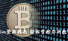 Tokenim登陆指南：轻松掌控