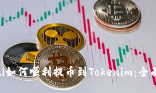 ziaoti如何顺利提币到Tokenim：全面指南