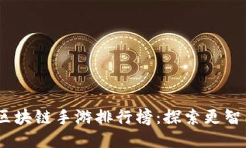 2023年最新区块链手游排行榜：探索更智能的游戏体验