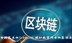 如何分辨真正的TokenIM：揭