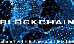 区块链世界的多彩货币：