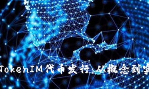 如何成功进行TokenIM代币发行：从概念到实施的全面指南