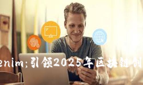 探索Tokenim：引领2025年区块链创新的未来