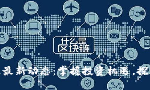 安妮股份区块链最新动态：掌握投资机遇，探索未来科技趋势