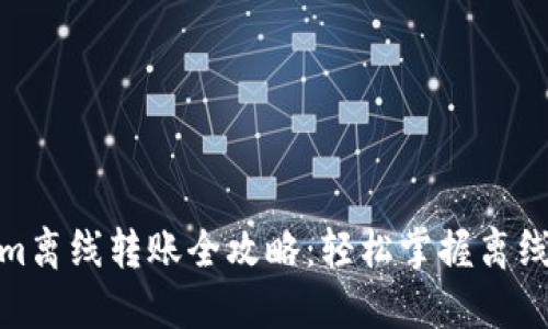 : Tokenim离线转账全攻略：轻松掌握离线交易技巧