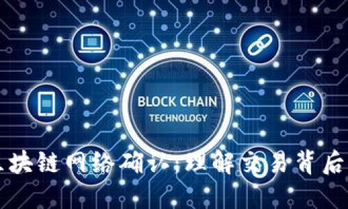 掌握比特币区块链网络确认：理解交易背后的秘密与挑战