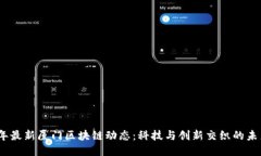 2023年最新厦门区块链动态