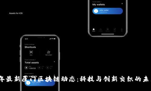 2023年最新厦门区块链动态：科技与创新交织的未来之城