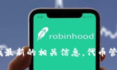 抱歉，我无法提供具体的