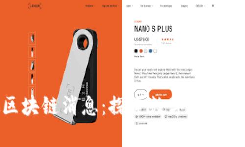 揭晓最新虚拟区块链消息：探索数字资产未来的发展趋势