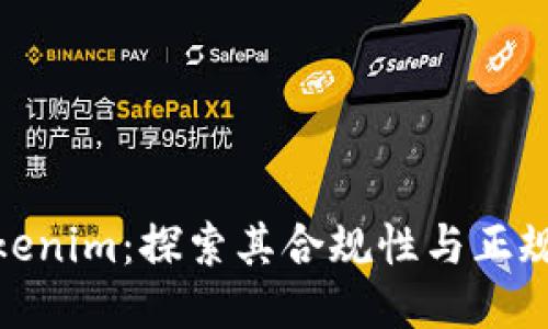 Tokenim：探索其合规性与正规性