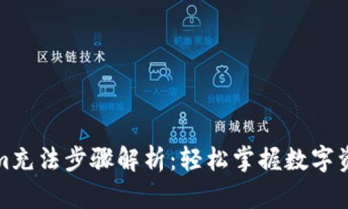 Tokenim充法步骤解析：轻松掌握数字资产管理