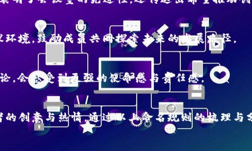 
区块链会议室命名规则最新解读：让你的会议更具科技感与专业性

关键词
区块链, 会议室, 命名规则, 科技, 专业性

引言
近年来，区块链技术的发展迅速，许多企业和组织纷纷尝试通过区块链来实现数据的安全存储、交易的透明化以及流程的高效化。在这样一个快速发展的时代，会议作为沟通与协作的主要方式，其重要性不言而喻。为了适应时代的变化，区块链会议室的命名规则也渐渐演变，本文将详细探讨最新的命名规则，希望为读者提供一些启示和帮助。

区块链会议室的独特性
首先，区块链会议室的命名不仅仅是一个简单的标识，更是传达其特性与功能的重要载体。区块链本身是一种去中心化的技术，它强调的是开放性与安全性。因此，一个优秀的会议室名称应当反映出这种特性，以便与其功能相辅相成。

命名规则一：功能导向
在命名会议室时，首先考虑其功能是至关重要的。这意味要让名称能够一目了然地传达出会议室的用途。例如，如果会议室主要用于技术讨论，可以用“技术交流室”作为命名。而如果是用于团队协作，则可选择如“团队协作室”这样的名称。这样的功能导向命名能够使参与者在选择会议室时迅速判断其适合度，这在多功能性强的环境中尤显重要。

命名规则二：科技感与时尚感
随着科技的进步，许多领域都在不断追求时尚与现代感，而区块链会议室亦不例外。可以考虑使用一些流行的科技词汇或概念，如“区块链实验室”、“数字化交流中心”等。这类名称不仅传达出会议室的前沿科技特征，还能吸引年轻一代对新技术的兴趣和好奇心，从而激发更多的创意和灵感。

命名规则三：品牌
企业的文化与品牌形象在命名过程中同样不可忽视。一个与品牌形象或企业文化相符的会议室名称可以加强内部凝聚力，提升团队的归属感。例如，某些企业可能会使用创始人的名字或核心理念作为会议室名称，如“爱因斯坦室”或“创新思维室”。这样的命名不仅有助于企业文化的传播，也能激励员工在工作中更好地发挥其创意与才能。

命名规则四：创意与个性化
区块链作为一种颠覆性的技术，其本质蕴含着无穷的创意潜力。因此，在命名会议室时，可以尝试加入一些富有个性化的元素。比如，可以选择某个特定的主题，如“虚拟现实体验室”或“未来科技会议室”。这样的命名不仅能够引起参与者的兴趣，也可以激发更具创意的讨论。

命名规则五：文化相关性
最后，区块链会议室的命名也可以与文化元素相结合。比如，考虑到中国的传统文化，可以命名为“春秋议事堂”或“和谐交流室”。这样的名称不仅结合了传统文化的深厚底蕴，更能在产品技术中融入人文精神，增强与用户的情感连接。

案例分析
为了更好地理解以上命名规则，以下举例了几个成功的区块链会议室名称及其命名背景，希望能够为读者带来灵感。

案例一：超链引擎
这是一个集成了多项区块链技术的会议室名称。“超链”代表着超越传统中心化链条的概念，而“引擎”则象征着推动技术发展的力量。这样的命名不仅表明了会议室的先进性，还传达出希望推动创新发展的决心。

案例二：北极星会议室
这个名称来源于明亮的北极星，象征着指引方向与目标的能力。在区块链技术的探索中，北极星会议室旨在为团队提供一个方向明确、目标清晰的会议环境，鼓励成员共同探索未来的发展路径。

案例三：链接未来
考虑到区块链的核心理念是去中心化与连接，命名为“链接未来”的会议室，直观地传达出与未来科技发展的密切关系，参加者在这样的环境中进行讨论，会感受到更强的使命感与责任感。

总结
区块链会议室的命名是一个结合科技、文化与创意的综合过程。在现代社会中，良好的命名规则不仅能提升会议室的专业性与科技感，还能激发参与者的创意与热情。通过以上命名规则的梳理与分析，希望能为读者在实践中提供参考，也鼓励大家在命名过程中勇于创新，勇于探索，找到适合自己企业文化的独特名称。

最后，在未来的工作与交流中，让我们共同期待那些充满灵感与创意的会议室，助力每一次交流更具效率，推动每一项技术进步向更高的目标前进。