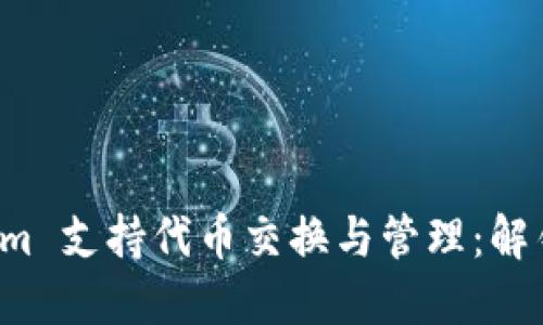 如何使用 Tokenim 支持代币交换与管理：解锁数字资产的未来
