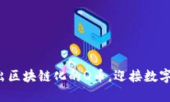 腾讯即将推出区块链化的