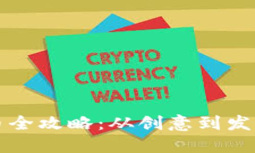 区块链发币全攻略：从创意到发行的每一步