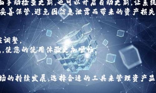  बाँटिया 如何在苹果设备上下载Tokenim 2.0？获取全面指南！ /बाँटिया 

 गुआन्जियानसी Tokenim, 下载, 苹果, 2.0, 钱包 /गुआन्जियानसी 

引言：Tokenim 2.0的崛起
在数字货币快速发展的今天，许多用户和投资者不断寻找高效、安全的钱包应用。作为一种新兴的数字资产管理工具，Tokenim 2.0以其独特的功能和用户友好的界面，吸引了越来越多的关注。对于苹果用户而言，下载和使用Tokenim 2.0成为了一个热门话题。本文将为您提供一个全面的指南，教您如何在苹果设备上顺利下载Tokenim 2.0。

第一步：了解Tokenim 2.0的特色
在下载之前，您可能会问：“Tokenim 2.0究竟有什么特别之处？”首先，Tokenim 2.0不仅提供了传统的数字货币存储和转账功能，还引入了许多重要的创新。比如，它拥有更加安全的加密技术，能够有效保护用户的资产安全。此外，Tokenim 2.0的用户界面经过精心设计，简洁而直观，适合各种年龄段的用户。
另外，Tokenim 2.0还支持多种主流数字货币，用户只需在一个平台上即可管理多种资产，这为投资者省去了使用多个应用的麻烦。结合大数据分析和智能合约功能，Tokenim 2.0可以为用户提供更好的投资建议和决策支持，让用户把握市场动向。

第二步：准备下载Tokenim 2.0的条件
在苹果设备上下载Tokenim 2.0之前，您需要确保以下几个条件。首先，您的设备必须运行较新版本的iOS系统，这样可以确保应用的兼容性和功能完整性。其次，您需要一个Apple ID，以便访问App Store，进行应用的下载和更新。同时，您还需要连接至稳定的网络，以避免下载过程中出现中断或延迟。

第三步：访问App Store
确保您的设备满足所有要求后，接下来就是访问App Store。在您的苹果设备上，找到蓝色的App Store图标，点击打开。App Store是您获取Tokenim 2.0的主要渠道。在App Store的搜索栏中输入“Tokenim 2.0”，然后点击搜索。

第四步：下载Tokenim 2.0
在搜索结果中，您应该能看到Tokenim 2.0的应用图标。点击该图标，您将看到应用的详细信息页面，上面会列出应用的功能、更新日志以及用户评论。在确认是您需要的应用后，点击“获取”按钮，系统会提示您输入Apple ID的密码或使用面容/指纹识别进行验证。这一步是为了确保下载的安全性。

第五步：安装与设置Tokenim 2.0
下载完成后，Tokenim 2.0将自动安装在您的设备上。安装完成后，您可以在主屏幕上找到Tokenim 2.0的图标。首次打开应用时，您可能会看到一些使用条款和隐私政策，建议您仔细阅读这些信息，然后点击同意继续。
接下来，您需要根据提示完成账户的注册与设置。一般而言，您需要提供一个有效的电子邮件地址，并设置一个安全的密码。为了进一步提高账户的安全性，Tokenim 2.0还会建议您启用双重身份验证功能。这一措施将极大提升您的账户安全性，保护您的数字资产不受威胁。

第六步：探索Tokenim 2.0的功能
一旦您完成了注册并登录，您就可以全面体验Tokenim 2.0的各种功能。您可以在个人主页上查看数字资产的总值、实时价格和各种数据趋势。同时，您还可以进行资产的管理，包括购买、出售或转账等操作。
Tokenim 2.0的界面设计注重用户体验，您可以根据个人喜好自定义主页布局。此外，应用内还集成了最新的市场动态和新闻信息，帮助用户把握市场脉搏，进行智能投资。

第七步：持续更新与维护
下载和安装Tokenim 2.0后，保持应用的最新版本是非常重要的。开发团队会定期推出更新，修复漏洞并增加新功能。您可以在App Store的更新页面手动检查更新，也可以开启自动更新，让系统定期检查并更新您的应用。
此外，请定期检查您的安全设置，确保您的账户信息和个人数据始终处于安全状态。在使用Tokenim 2.0的过程中，务必对您的登录信息和私钥进行妥善保管，避免因信息泄露而带来的资产损失。

第八步：用户反馈与支持
Tokenim 2.0鼓励用户反馈应用的使用体验和改进意见。您可以在应用内找到“反馈”选项，提交您的想法或遇到的问题。团队会及时查看并作出相应调整。
如果您在下载安装或使用Tokenim 2.0的过程中遇到困难，可以访问官方网站或者应用内的帮助中心。这里有详细的FAQ和用户指南，解决您的疑惑，使您的使用体验更加顺畅。

结论：迈向数字资产管理的新时代
Tokenim 2.0为苹果用户提供了一种方便、高效的数字资产管理方案，支持用户在一个平台上管理多种货币，并且具备高度安全性。随着数字货币市场的持续发展，选择合适的工具来管理资产显得愈发重要。希望本文能够帮助您顺利下载并充分利用Tokenim 2.0，让您的数字资产管理更为高效。开启您的数字资产新旅程，尽在您的指尖。