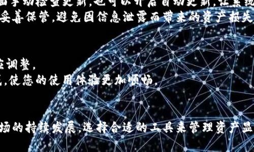  बाँटिया 如何在苹果设备上下载Tokenim 2.0？获取全面指南！ /बाँटिया 

 गुआन्जियानसी Tokenim, 下载, 苹果, 2.0, 钱包 /गुआन्जियानसी 

引言：Tokenim 2.0的崛起
在数字货币快速发展的今天，许多用户和投资者不断寻找高效、安全的钱包应用。作为一种新兴的数字资产管理工具，Tokenim 2.0以其独特的功能和用户友好的界面，吸引了越来越多的关注。对于苹果用户而言，下载和使用Tokenim 2.0成为了一个热门话题。本文将为您提供一个全面的指南，教您如何在苹果设备上顺利下载Tokenim 2.0。

第一步：了解Tokenim 2.0的特色
在下载之前，您可能会问：“Tokenim 2.0究竟有什么特别之处？”首先，Tokenim 2.0不仅提供了传统的数字货币存储和转账功能，还引入了许多重要的创新。比如，它拥有更加安全的加密技术，能够有效保护用户的资产安全。此外，Tokenim 2.0的用户界面经过精心设计，简洁而直观，适合各种年龄段的用户。
另外，Tokenim 2.0还支持多种主流数字货币，用户只需在一个平台上即可管理多种资产，这为投资者省去了使用多个应用的麻烦。结合大数据分析和智能合约功能，Tokenim 2.0可以为用户提供更好的投资建议和决策支持，让用户把握市场动向。

第二步：准备下载Tokenim 2.0的条件
在苹果设备上下载Tokenim 2.0之前，您需要确保以下几个条件。首先，您的设备必须运行较新版本的iOS系统，这样可以确保应用的兼容性和功能完整性。其次，您需要一个Apple ID，以便访问App Store，进行应用的下载和更新。同时，您还需要连接至稳定的网络，以避免下载过程中出现中断或延迟。

第三步：访问App Store
确保您的设备满足所有要求后，接下来就是访问App Store。在您的苹果设备上，找到蓝色的App Store图标，点击打开。App Store是您获取Tokenim 2.0的主要渠道。在App Store的搜索栏中输入“Tokenim 2.0”，然后点击搜索。

第四步：下载Tokenim 2.0
在搜索结果中，您应该能看到Tokenim 2.0的应用图标。点击该图标，您将看到应用的详细信息页面，上面会列出应用的功能、更新日志以及用户评论。在确认是您需要的应用后，点击“获取”按钮，系统会提示您输入Apple ID的密码或使用面容/指纹识别进行验证。这一步是为了确保下载的安全性。

第五步：安装与设置Tokenim 2.0
下载完成后，Tokenim 2.0将自动安装在您的设备上。安装完成后，您可以在主屏幕上找到Tokenim 2.0的图标。首次打开应用时，您可能会看到一些使用条款和隐私政策，建议您仔细阅读这些信息，然后点击同意继续。
接下来，您需要根据提示完成账户的注册与设置。一般而言，您需要提供一个有效的电子邮件地址，并设置一个安全的密码。为了进一步提高账户的安全性，Tokenim 2.0还会建议您启用双重身份验证功能。这一措施将极大提升您的账户安全性，保护您的数字资产不受威胁。

第六步：探索Tokenim 2.0的功能
一旦您完成了注册并登录，您就可以全面体验Tokenim 2.0的各种功能。您可以在个人主页上查看数字资产的总值、实时价格和各种数据趋势。同时，您还可以进行资产的管理，包括购买、出售或转账等操作。
Tokenim 2.0的界面设计注重用户体验，您可以根据个人喜好自定义主页布局。此外，应用内还集成了最新的市场动态和新闻信息，帮助用户把握市场脉搏，进行智能投资。

第七步：持续更新与维护
下载和安装Tokenim 2.0后，保持应用的最新版本是非常重要的。开发团队会定期推出更新，修复漏洞并增加新功能。您可以在App Store的更新页面手动检查更新，也可以开启自动更新，让系统定期检查并更新您的应用。
此外，请定期检查您的安全设置，确保您的账户信息和个人数据始终处于安全状态。在使用Tokenim 2.0的过程中，务必对您的登录信息和私钥进行妥善保管，避免因信息泄露而带来的资产损失。

第八步：用户反馈与支持
Tokenim 2.0鼓励用户反馈应用的使用体验和改进意见。您可以在应用内找到“反馈”选项，提交您的想法或遇到的问题。团队会及时查看并作出相应调整。
如果您在下载安装或使用Tokenim 2.0的过程中遇到困难，可以访问官方网站或者应用内的帮助中心。这里有详细的FAQ和用户指南，解决您的疑惑，使您的使用体验更加顺畅。

结论：迈向数字资产管理的新时代
Tokenim 2.0为苹果用户提供了一种方便、高效的数字资产管理方案，支持用户在一个平台上管理多种货币，并且具备高度安全性。随着数字货币市场的持续发展，选择合适的工具来管理资产显得愈发重要。希望本文能够帮助您顺利下载并充分利用Tokenim 2.0，让您的数字资产管理更为高效。开启您的数字资产新旅程，尽在您的指尖。