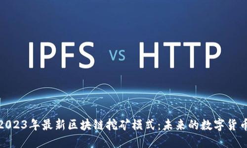探索2023年最新区块链挖矿模式：未来的数字货币之路
