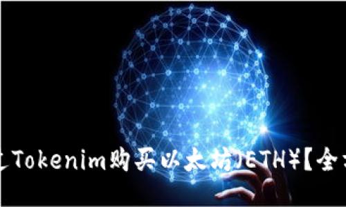 如何通过Tokenim购买以太坊（ETH）？全方位指南