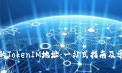 如何激活您的TokenIM地址：