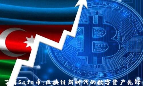 
了解Safe币：区块链新时代的数字资产先锋