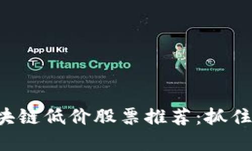 2023年最新区块链低价股票推荐：抓住数字经济的风口