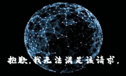 抱歉，我无法满足该请求。