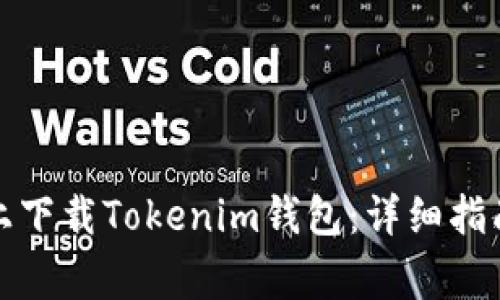 如何在苹果手机上下载Tokenim钱包：详细指南及常见问题解答