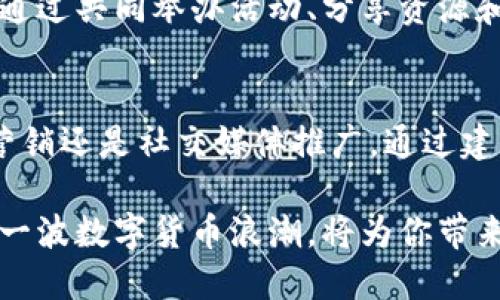 比特币区块链怎样销售？探索数字货币的新兴市场

比特币, 区块链, 数字货币, 销售, 市场趋势/guanjianci

引言：比特币与区块链的崛起
自2009年比特币问世以来，数字货币的世界经历了翻天覆地的变化。比特币不仅成为一种新的资产类别，同时也催生了区块链技术的发展。区块链不仅仅是比特币的底层技术，更是一种能够变革各行各业的强大工具。如何在这个快速变化的环境中进行比特币区块链的销售成为了投资者和企业家关注的焦点。

比特币的魅力：为何人们趋之若鹜？
比特币的魅力源于其去中心化、透明性和安全性。通过区块链技术，比特币交易不需要中介，降低了交易成本，并增强了交易的可追溯性。此外，相较于传统货币，比特币由于其有限的供应量而被许多人视为“数字黄金”，具有保值增值的潜力。这些特性吸引了越来越多的投资者，推动了比特币的销售。

区块链技术的销售：潜在的商业机会
区块链的应用远不止于比特币，许多企业正在探索如何利用区块链技术来改善其业务流程。例如，在供应链管理、金融服务、身份验证等领域，区块链都能发挥重要作用。企业若能掌握如何销售区块链服务，将能够在这个新兴市场中占得先机。

如何销售比特币？多样化策略的重要性
销售比特币并非易事，需要制定一套综合的营销策略。首先，理解目标市场是关键。潜在的客户群体可以是个人投资者、企业及机构投资者。根据不同的受众，制定个性化的营销方案，提高销售转化率。

方法一：建立在线交易平台
随着数字货币的普及，在线交易平台成为了比特币销售的重要渠道。开发一个用户友好的交易平台，可以帮助客户方便地购买和交易比特币。平台应具备快速的交易处理能力、安全的资金保护措施以及流畅的用户体验。同时，定期更新平台信息与比特币市场动态，吸引用户定期访问。

方法二：教育营销
很多人对比特币和区块链技术仍存在误解，教育营销可以有效消除这种障碍。通过举办线上研讨会、发布教育视频和撰写博客文章等形式，向潜在客户普及比特币的基本知识和应用价值。教育营销不仅能提升品牌形象，还能有效转化潜在客户。

方法三：社交媒体推广
社交媒体是一个强大的销售工具。通过Facebook、Twitter、Instagram等平台，分享比特币相关的新闻、市场分析、用户故事等，可以吸引潜在客户的关注。此外，利用网红和影响力人士的效应，增加品牌的可信度也是一条有效的销售路径。

方法四：参与行业展会
行业展会是一个难得的与潜在客户面对面交流的机会。在展会上，展示自家的比特币产品与服务，解答客户疑问，并建立联系，有助于拓展销售渠道。虽然参与展会需要一定的费用和时间，但面对面的交流往往能带来更高的成交率。

如何实现区块链产品的销售？
销售区块链产品的过程类似于销售比特币，但需要考虑更多技术细节。在向企业客户推销区块链解决方案时，需清晰传达其优势，例如降低成本、提高效率和增强透明度。

建立案例研究：彰显竞争优势
展示成功案例可以增强潜在客户的信任感。通过制作详细的案例研究，展示具体企业如何通过区块链技术实现业务转型、降低成本或提升客户体验，可以有效吸引潜在客户的关注。案例应，突出技术的实用性及其带来的具体效果。

合作与网络建设
在区块链行业，建立人际网络和合作伙伴关系同样重要。与其他企业、区块链专家以及行业协会的合作，可以拓宽业务视野并获得行业资源。通过共同举办活动、分享资源和经验，可以互相促进，共同拓展市场。

总结与展望
比特币和区块链技术的销售是一个充满挑战与机遇的领域。随着市场的不断发展，销售策略也需要不断调整与。无论是通过在线平台、教育营销还是社交媒体推广，通过建立信任、展示价值和与客户保持良好沟通，都是促成销售的关键。 

未来，随着技术的不断成熟以及政策的逐步明朗，区块链的应用场景将更为广泛，销售比特币和区块链产品的市场将更加活跃。因此，把握这一波数字货币浪潮，将为你带来新的商业契机与发展空间。