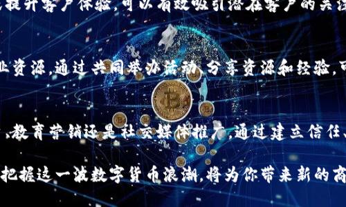 比特币区块链怎样销售？探索数字货币的新兴市场

比特币, 区块链, 数字货币, 销售, 市场趋势/guanjianci

引言：比特币与区块链的崛起
自2009年比特币问世以来，数字货币的世界经历了翻天覆地的变化。比特币不仅成为一种新的资产类别，同时也催生了区块链技术的发展。区块链不仅仅是比特币的底层技术，更是一种能够变革各行各业的强大工具。如何在这个快速变化的环境中进行比特币区块链的销售成为了投资者和企业家关注的焦点。

比特币的魅力：为何人们趋之若鹜？
比特币的魅力源于其去中心化、透明性和安全性。通过区块链技术，比特币交易不需要中介，降低了交易成本，并增强了交易的可追溯性。此外，相较于传统货币，比特币由于其有限的供应量而被许多人视为“数字黄金”，具有保值增值的潜力。这些特性吸引了越来越多的投资者，推动了比特币的销售。

区块链技术的销售：潜在的商业机会
区块链的应用远不止于比特币，许多企业正在探索如何利用区块链技术来改善其业务流程。例如，在供应链管理、金融服务、身份验证等领域，区块链都能发挥重要作用。企业若能掌握如何销售区块链服务，将能够在这个新兴市场中占得先机。

如何销售比特币？多样化策略的重要性
销售比特币并非易事，需要制定一套综合的营销策略。首先，理解目标市场是关键。潜在的客户群体可以是个人投资者、企业及机构投资者。根据不同的受众，制定个性化的营销方案，提高销售转化率。

方法一：建立在线交易平台
随着数字货币的普及，在线交易平台成为了比特币销售的重要渠道。开发一个用户友好的交易平台，可以帮助客户方便地购买和交易比特币。平台应具备快速的交易处理能力、安全的资金保护措施以及流畅的用户体验。同时，定期更新平台信息与比特币市场动态，吸引用户定期访问。

方法二：教育营销
很多人对比特币和区块链技术仍存在误解，教育营销可以有效消除这种障碍。通过举办线上研讨会、发布教育视频和撰写博客文章等形式，向潜在客户普及比特币的基本知识和应用价值。教育营销不仅能提升品牌形象，还能有效转化潜在客户。

方法三：社交媒体推广
社交媒体是一个强大的销售工具。通过Facebook、Twitter、Instagram等平台，分享比特币相关的新闻、市场分析、用户故事等，可以吸引潜在客户的关注。此外，利用网红和影响力人士的效应，增加品牌的可信度也是一条有效的销售路径。

方法四：参与行业展会
行业展会是一个难得的与潜在客户面对面交流的机会。在展会上，展示自家的比特币产品与服务，解答客户疑问，并建立联系，有助于拓展销售渠道。虽然参与展会需要一定的费用和时间，但面对面的交流往往能带来更高的成交率。

如何实现区块链产品的销售？
销售区块链产品的过程类似于销售比特币，但需要考虑更多技术细节。在向企业客户推销区块链解决方案时，需清晰传达其优势，例如降低成本、提高效率和增强透明度。

建立案例研究：彰显竞争优势
展示成功案例可以增强潜在客户的信任感。通过制作详细的案例研究，展示具体企业如何通过区块链技术实现业务转型、降低成本或提升客户体验，可以有效吸引潜在客户的关注。案例应，突出技术的实用性及其带来的具体效果。

合作与网络建设
在区块链行业，建立人际网络和合作伙伴关系同样重要。与其他企业、区块链专家以及行业协会的合作，可以拓宽业务视野并获得行业资源。通过共同举办活动、分享资源和经验，可以互相促进，共同拓展市场。

总结与展望
比特币和区块链技术的销售是一个充满挑战与机遇的领域。随着市场的不断发展，销售策略也需要不断调整与。无论是通过在线平台、教育营销还是社交媒体推广，通过建立信任、展示价值和与客户保持良好沟通，都是促成销售的关键。 

未来，随着技术的不断成熟以及政策的逐步明朗，区块链的应用场景将更为广泛，销售比特币和区块链产品的市场将更加活跃。因此，把握这一波数字货币浪潮，将为你带来新的商业契机与发展空间。