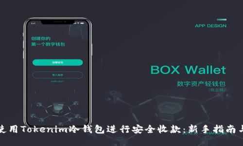 如何使用Tokenim冷钱包进行安全收款：新手指南与技巧