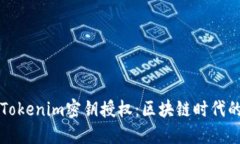 深入探讨Tokenim密钥授权：