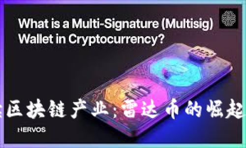 工信部解读区块链产业：雷达币的崛起与未来发展