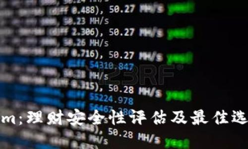 Tokenim：理财安全性评估及最佳选择指南