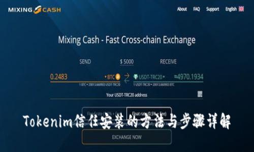 Tokenim信任安装的方法与步骤详解