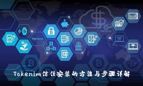 Tokenim信任安装的方法与步骤详解