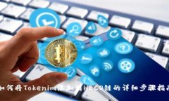 如何将Tokenim添加到HECO链的