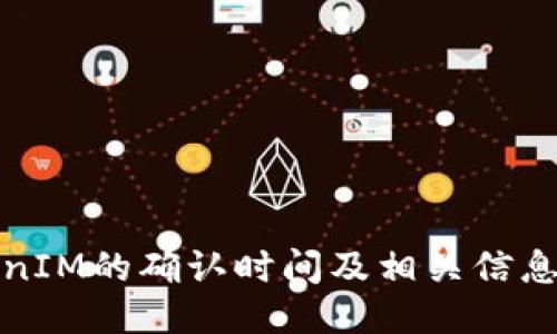 TokenIM的确认时间及相关信息指南