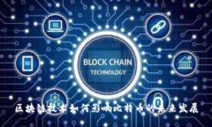 区块链技术如何影响比特