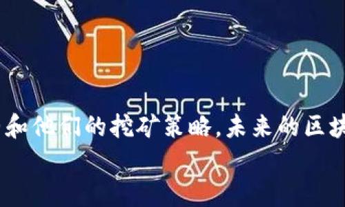 
   2023年区块链矿机最新消息与视频解读  / 

关键词：
 guanjianci  区块链, 矿机, 最新消息, 视频解读, 挖矿  /guanjianci 

概述

随着区块链技术的不断发展，矿机作为这一技术生态的重要组成部分，其动态和趋势备受关注。2023年，全球的矿机市场发生了诸多变化，从新机型发布到市场价格波动，再到各地区的法规政策，这些因素都对矿机行业的前景产生了深远影响。本文将全面解读2023年区块链矿机的最新消息，结合视频资料，深入分析矿机的运作、市场现状以及未来的发展方向。

区块链及矿机：基本概念

区块链是一种去中心化的分布式账本技术，通过密码学确保数据的安全性与不可篡改性。在区块链网络中，矿机的主要作用是验证和记录交易数据，并通过挖矿获得区块奖励。矿机通常指的是专门用于挖矿的计算机设备，这些设备通过解决复杂的数学问题来获得加密货币。

矿机分为两类：ASIC矿机和GPU矿机。ASIC矿机专为挖掘特定加密货币设计，性能高、功耗低；而GPU矿机则使用图形处理器，具有更广的适用性，可以用于挖掘多种加密货币。

2023年矿机市场动态

2023年，矿机市场经历了显著的变化。一方面，随着比特币价格的回升，越来越多的投资者重新关注挖矿项目。另一方面，新技术的不断涌现又为矿机的性能提升提供了可能。具体来说，以下几个方面的变化值得关注：

1. **新型号的发布**：多家矿机制造商在2023年纷纷推出新型号矿机，搭载更高效的芯片，提高挖矿效率，降低能耗。用户可以通过视频解读新型号的性能参数和实际表现，从而选择最合适的矿机。

2. **全球市场价格波动**：2023年初，比特币价格的波动直接影响了矿机的需求。随着价格的上涨，矿机的销售量大幅上升。而当价格回落时，部分矿工甚至面临盈利困境，导致二手矿机的价格波动频繁。

3. **政策与监管**：各国对于加密货币挖矿的政策态度存在分歧。在一些国家，由于环境保护等原因，政府逐渐收紧对矿机的监管，这反过来影响了矿机的安装与运行。这些政策动态在相关视频中有详尽解析。

4. **能耗与环保**：随着全球对能源消耗与环保的重视，矿机行业也面临着压力。2023年，越来越多的矿工开始采用可再生能源，或选择低能耗的矿机，从而减少对环境的影响。

区块链矿机的未来趋势

展望未来，矿机市场必然还会出现以下几个趋势：

1. **技术的持续进步**：随着计算能力的提升以及芯片技术的不断革新，未来的矿机会更加高效。制造商将更注重芯片设计，以降低能耗同时提高算力。

2. **多样化的挖矿方式**：除了传统的比特币挖矿，更多的矿工开始尝试其他类型的加密货币，甚至通过阳光能或风能等清洁能源进行挖矿。市场上将会出现更多的矿机适合不同加密货币和不同环境的需求。

3. **矿场的集中与分散**：随着技术和政策的变化，矿场的布局可能会更加集中或分散。一方面，规模效应将使得大企业的矿场更具优势；另一方面，政策紧缩可能导致一些小矿工的退出，增加市场集中度。

4. **合规性与地理限制**：区域性的法规和监管将会继续影响矿机的使用和部署，矿工需要时刻关注政策变化，设计合规的挖矿方案。

常见问题解答

h4问题1：如何选择适合的矿机？/h4

选择适合的矿机主要考虑以下几个因素：

1. **算力和效能**：矿机的算力是挖矿效率的关键指标，较高的算力通常意味着更快的挖矿速度。此外，效能指的是矿机在挖矿时的能耗，选择效能高的矿机会降低电力成本。

2. **购买成本**：在选购矿机时，用户还需评估其购买成本和预期收益。新型矿机往往价格较高，但其算力和效率可能更高，用户需要在成本与效益之间找到平衡。

3. **可维护性与售后服务**：矿机的维护和故障恢复也是重要考量，特别是在矿机设备出现问题时，及时的技术支持和服务能够节省时间和金钱。

4. **兼容性和多样性**：是否支持多种币种挖矿，矿机的兼容性也是一个考虑因素。一些矿工会选择能够挖掘多种加密货币的矿机，以应对市场波动。

在选择矿机的过程中，观看相关的视频解读和实测数据，能够帮助用户进行更合理的决策。

h4问题2：挖矿的收益如何计算？/h4

挖矿的收益计算涉及多个因素，主要包括：

1. **矿机算力**：矿机的算力直接决定了挖矿的速度。算力越高，获得的加密货币也就越多。用户可以通过挖矿池获得相应的收益，这里需要注意矿池的手续费。

2. **网络难度**：区块链网络的难度会随挖矿者数量的变化而波动，这会直接影响个人矿工的收益。若网络难度增加，挖矿的收益可能会下降。

3. **电费支出**：电力是一项重要的成本，矿工需要评估电力使用情况，了解当地的电价趋势，以便更好地预算挖矿成本。

4. **收益币的价值波动**：挖矿获得的币值波动较大，有时在短时间内出现巨幅波动。用户在计算利润时需要将这一风险考虑进去。

5. **其他费用**：如设备折旧、维护以及其他相关费用，都需要纳入收益计算的范围。因此，用户需要综合这些因素，使用收益计算器来进行详细计算。

h4问题3：区块链矿机的未来会被取代吗？/h4

关于区块链矿机是否会被取代，这个问题的答案并不简单。当前来看，矿机作为加密货币挖矿的核心工具，仍将继续发挥重要作用。

1. **技术创新的转换**：随着量子计算和其他新技术的快速发展，中心化的挖矿模式可能会出现改变。然而，量子计算的落地和普及尚需时日，短期内矿机仍将主导市场。

2. **新的共识机制**：当前的挖矿主要基于工作量证明（PoW）机制，而未来可能会出现新的共识机制（如权益证明PoS等），这可能会影响传统矿机的需求。但这并不意味着矿机会完全被取代，可能会与新机制共存。

3. **市场监管的影响**：如各国对挖矿的监管政策更加严格，传统的工作量证明挖矿可能会受到制约。然而，市场依然存在对高效能低能耗设备的需求。矿机制造商如想寻求生存，需要不断向绿色能源等新方向转型。

4. **用户需求的多元化**：伴随着加密货币市场的多样化，许多新的数字资产及其挖矿方式出现，矿机也可能更专注于满足这些新的需求，从而保证自身的市场地位。

h4问题4：如何配置矿机以提高挖矿效率？/h4

配置矿机以提高挖矿效率是一项需要综合考虑多个因素的工作：

1. **结合多台矿机的使用**：用户可以考虑使用多台矿机进行并行挖矿，以形成合力，这样能够更高效地解决网络难题，提高挖矿成功率。

2. **关注散热和电源配置**：矿机在运行时会产生大量热量，配置高效散热方案能够有效延长设备的使用寿命。此外，合适的电源配置也至关重要，以确保矿机稳定运行。

3. **合理选择矿池和算法**：许多矿工选择加入矿池进行集体挖矿，选择一个稳定且手续费合理的矿池可以最大化收益。同时，选择适合自己矿机性能和电力情况的挖矿算法同样重要。

4. **技术软件更新**：定期更新矿机的挖矿软件与固件，使用最新的挖矿算法和技术可以提升工作效率和安全性。

h4问题5：有哪些矿机品牌值得关注？/h4

在选择矿机品牌时，可以关注以下几家知名公司：

1. **比特大陆(Bitmain)**：作为矿机行业的领导者之一，比特大陆推出的Antminer系列矿机以高效能和稳定性著称，受到广大矿工的青睐。

2. **嘉楠科技(Canann)**：嘉楠的Avalon系列矿机在市场上也拥有较高的声誉，以其性价比高的表现受到投资者的喜爱。

3. **亿邦国际(EBANG)**：亿邦的EB系列矿机通常在品质和价格方面相对平衡，适合不同层次的用户。

4. **MicroBT**：该公司的Whatsminer以其高效的算力和稳定的性能，成为了矿工们的新宠。

5. **新型品牌**：随着市场的变化和技术的不断革新，许多新型矿机品牌正在兴起。用户可以通过会议、展览、论坛等渠道，及时获得市场最新信息，选择适合自己的矿机。

在全面了解并综合考虑这些因素后，用户能做出更具实际意义的选择，提高投资挖矿的成功率。

结论

通过对2023年区块链矿机的最新消息和相关视频的分析，我们可以看到，矿机市场正经历着变革与创新。随着技术、政策、市场需求的变化，矿工和用户需要不断调整和他们的挖矿策略。未来的区块链矿机将更加高效，环保，且兼具多样性。无论是新手矿工还是经验丰富的投资者，深入了解这些动态与趋势都是极其重要的。

在这个快速发展的行业中，保持对最新信息的关注，及时调整策略，将帮助每一位矿工在竞争中占领一席之地。