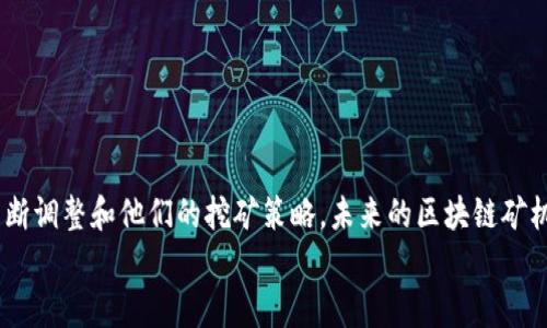 
   2023年区块链矿机最新消息与视频解读  / 

关键词：
 guanjianci  区块链, 矿机, 最新消息, 视频解读, 挖矿  /guanjianci 

概述

随着区块链技术的不断发展，矿机作为这一技术生态的重要组成部分，其动态和趋势备受关注。2023年，全球的矿机市场发生了诸多变化，从新机型发布到市场价格波动，再到各地区的法规政策，这些因素都对矿机行业的前景产生了深远影响。本文将全面解读2023年区块链矿机的最新消息，结合视频资料，深入分析矿机的运作、市场现状以及未来的发展方向。

区块链及矿机：基本概念

区块链是一种去中心化的分布式账本技术，通过密码学确保数据的安全性与不可篡改性。在区块链网络中，矿机的主要作用是验证和记录交易数据，并通过挖矿获得区块奖励。矿机通常指的是专门用于挖矿的计算机设备，这些设备通过解决复杂的数学问题来获得加密货币。

矿机分为两类：ASIC矿机和GPU矿机。ASIC矿机专为挖掘特定加密货币设计，性能高、功耗低；而GPU矿机则使用图形处理器，具有更广的适用性，可以用于挖掘多种加密货币。

2023年矿机市场动态

2023年，矿机市场经历了显著的变化。一方面，随着比特币价格的回升，越来越多的投资者重新关注挖矿项目。另一方面，新技术的不断涌现又为矿机的性能提升提供了可能。具体来说，以下几个方面的变化值得关注：

1. **新型号的发布**：多家矿机制造商在2023年纷纷推出新型号矿机，搭载更高效的芯片，提高挖矿效率，降低能耗。用户可以通过视频解读新型号的性能参数和实际表现，从而选择最合适的矿机。

2. **全球市场价格波动**：2023年初，比特币价格的波动直接影响了矿机的需求。随着价格的上涨，矿机的销售量大幅上升。而当价格回落时，部分矿工甚至面临盈利困境，导致二手矿机的价格波动频繁。

3. **政策与监管**：各国对于加密货币挖矿的政策态度存在分歧。在一些国家，由于环境保护等原因，政府逐渐收紧对矿机的监管，这反过来影响了矿机的安装与运行。这些政策动态在相关视频中有详尽解析。

4. **能耗与环保**：随着全球对能源消耗与环保的重视，矿机行业也面临着压力。2023年，越来越多的矿工开始采用可再生能源，或选择低能耗的矿机，从而减少对环境的影响。

区块链矿机的未来趋势

展望未来，矿机市场必然还会出现以下几个趋势：

1. **技术的持续进步**：随着计算能力的提升以及芯片技术的不断革新，未来的矿机会更加高效。制造商将更注重芯片设计，以降低能耗同时提高算力。

2. **多样化的挖矿方式**：除了传统的比特币挖矿，更多的矿工开始尝试其他类型的加密货币，甚至通过阳光能或风能等清洁能源进行挖矿。市场上将会出现更多的矿机适合不同加密货币和不同环境的需求。

3. **矿场的集中与分散**：随着技术和政策的变化，矿场的布局可能会更加集中或分散。一方面，规模效应将使得大企业的矿场更具优势；另一方面，政策紧缩可能导致一些小矿工的退出，增加市场集中度。

4. **合规性与地理限制**：区域性的法规和监管将会继续影响矿机的使用和部署，矿工需要时刻关注政策变化，设计合规的挖矿方案。

常见问题解答

h4问题1：如何选择适合的矿机？/h4

选择适合的矿机主要考虑以下几个因素：

1. **算力和效能**：矿机的算力是挖矿效率的关键指标，较高的算力通常意味着更快的挖矿速度。此外，效能指的是矿机在挖矿时的能耗，选择效能高的矿机会降低电力成本。

2. **购买成本**：在选购矿机时，用户还需评估其购买成本和预期收益。新型矿机往往价格较高，但其算力和效率可能更高，用户需要在成本与效益之间找到平衡。

3. **可维护性与售后服务**：矿机的维护和故障恢复也是重要考量，特别是在矿机设备出现问题时，及时的技术支持和服务能够节省时间和金钱。

4. **兼容性和多样性**：是否支持多种币种挖矿，矿机的兼容性也是一个考虑因素。一些矿工会选择能够挖掘多种加密货币的矿机，以应对市场波动。

在选择矿机的过程中，观看相关的视频解读和实测数据，能够帮助用户进行更合理的决策。

h4问题2：挖矿的收益如何计算？/h4

挖矿的收益计算涉及多个因素，主要包括：

1. **矿机算力**：矿机的算力直接决定了挖矿的速度。算力越高，获得的加密货币也就越多。用户可以通过挖矿池获得相应的收益，这里需要注意矿池的手续费。

2. **网络难度**：区块链网络的难度会随挖矿者数量的变化而波动，这会直接影响个人矿工的收益。若网络难度增加，挖矿的收益可能会下降。

3. **电费支出**：电力是一项重要的成本，矿工需要评估电力使用情况，了解当地的电价趋势，以便更好地预算挖矿成本。

4. **收益币的价值波动**：挖矿获得的币值波动较大，有时在短时间内出现巨幅波动。用户在计算利润时需要将这一风险考虑进去。

5. **其他费用**：如设备折旧、维护以及其他相关费用，都需要纳入收益计算的范围。因此，用户需要综合这些因素，使用收益计算器来进行详细计算。

h4问题3：区块链矿机的未来会被取代吗？/h4

关于区块链矿机是否会被取代，这个问题的答案并不简单。当前来看，矿机作为加密货币挖矿的核心工具，仍将继续发挥重要作用。

1. **技术创新的转换**：随着量子计算和其他新技术的快速发展，中心化的挖矿模式可能会出现改变。然而，量子计算的落地和普及尚需时日，短期内矿机仍将主导市场。

2. **新的共识机制**：当前的挖矿主要基于工作量证明（PoW）机制，而未来可能会出现新的共识机制（如权益证明PoS等），这可能会影响传统矿机的需求。但这并不意味着矿机会完全被取代，可能会与新机制共存。

3. **市场监管的影响**：如各国对挖矿的监管政策更加严格，传统的工作量证明挖矿可能会受到制约。然而，市场依然存在对高效能低能耗设备的需求。矿机制造商如想寻求生存，需要不断向绿色能源等新方向转型。

4. **用户需求的多元化**：伴随着加密货币市场的多样化，许多新的数字资产及其挖矿方式出现，矿机也可能更专注于满足这些新的需求，从而保证自身的市场地位。

h4问题4：如何配置矿机以提高挖矿效率？/h4

配置矿机以提高挖矿效率是一项需要综合考虑多个因素的工作：

1. **结合多台矿机的使用**：用户可以考虑使用多台矿机进行并行挖矿，以形成合力，这样能够更高效地解决网络难题，提高挖矿成功率。

2. **关注散热和电源配置**：矿机在运行时会产生大量热量，配置高效散热方案能够有效延长设备的使用寿命。此外，合适的电源配置也至关重要，以确保矿机稳定运行。

3. **合理选择矿池和算法**：许多矿工选择加入矿池进行集体挖矿，选择一个稳定且手续费合理的矿池可以最大化收益。同时，选择适合自己矿机性能和电力情况的挖矿算法同样重要。

4. **技术软件更新**：定期更新矿机的挖矿软件与固件，使用最新的挖矿算法和技术可以提升工作效率和安全性。

h4问题5：有哪些矿机品牌值得关注？/h4

在选择矿机品牌时，可以关注以下几家知名公司：

1. **比特大陆(Bitmain)**：作为矿机行业的领导者之一，比特大陆推出的Antminer系列矿机以高效能和稳定性著称，受到广大矿工的青睐。

2. **嘉楠科技(Canann)**：嘉楠的Avalon系列矿机在市场上也拥有较高的声誉，以其性价比高的表现受到投资者的喜爱。

3. **亿邦国际(EBANG)**：亿邦的EB系列矿机通常在品质和价格方面相对平衡，适合不同层次的用户。

4. **MicroBT**：该公司的Whatsminer以其高效的算力和稳定的性能，成为了矿工们的新宠。

5. **新型品牌**：随着市场的变化和技术的不断革新，许多新型矿机品牌正在兴起。用户可以通过会议、展览、论坛等渠道，及时获得市场最新信息，选择适合自己的矿机。

在全面了解并综合考虑这些因素后，用户能做出更具实际意义的选择，提高投资挖矿的成功率。

结论

通过对2023年区块链矿机的最新消息和相关视频的分析，我们可以看到，矿机市场正经历着变革与创新。随着技术、政策、市场需求的变化，矿工和用户需要不断调整和他们的挖矿策略。未来的区块链矿机将更加高效，环保，且兼具多样性。无论是新手矿工还是经验丰富的投资者，深入了解这些动态与趋势都是极其重要的。

在这个快速发展的行业中，保持对最新信息的关注，及时调整策略，将帮助每一位矿工在竞争中占领一席之地。