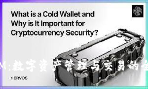 TokenIM：数字资产管理与交易的全新体验