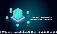 如何应对Tokenim的病毒风险